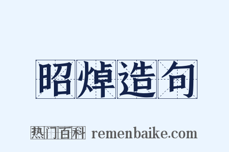 昭焯造句是什么意思的图片